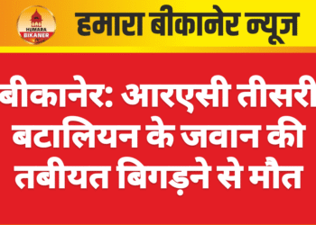 बीकानेर: आरएसी तीसरी बटालियन के जवान की तबीयत बिगड़ने से मौत