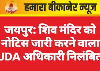 जयपुर: शिव मंदिर को नोटिस जारी करने वाला JDA अधिकारी निलंबित