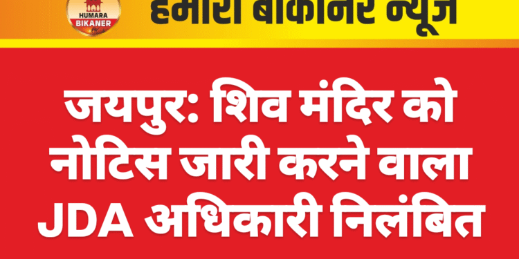 जयपुर: शिव मंदिर को नोटिस जारी करने वाला JDA अधिकारी निलंबित
