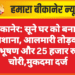 बीकानेर: सूने घर को बनाया निशाना, आलमारी तोड़कर आभूषण और 25 हजार रुपये चोरी,मुकदमा दर्ज