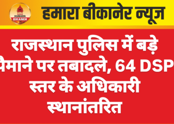 राजस्थान पुलिस में बड़े पैमाने पर तबादले, 64 DSP स्तर के अधिकारी स्थानांतरित