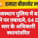 राजस्थान पुलिस में बड़े पैमाने पर तबादले, 64 DSP स्तर के अधिकारी स्थानांतरित