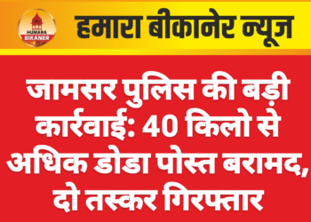जामसर पुलिस की बड़ी कार्रवाई: 40 किलो से अधिक डोडा पोस्त बरामद, दो तस्कर गिरफ्तार