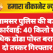 जामसर पुलिस की बड़ी कार्रवाई: 40 किलो से अधिक डोडा पोस्त बरामद, दो तस्कर गिरफ्तार