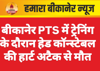 बीकानेर PTS में ट्रेनिंग के दौरान हेड कॉन्स्टेबल की हार्ट अटैक से मौत