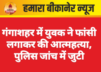गंगाशहर में युवक ने फांसी लगाकर की आत्महत्या, पुलिस जांच में जुटी