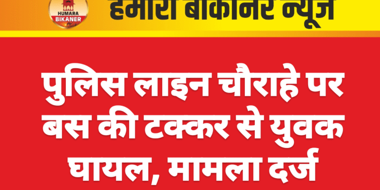 पुलिस लाइन चौराहे पर बस की टक्कर से युवक घायल, मामला दर्ज