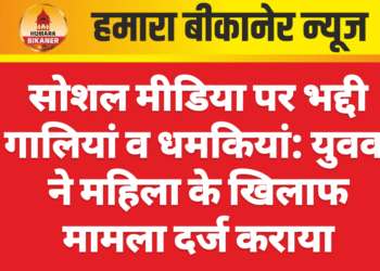 सोशल मीडिया पर भद्दी गालियां व धमकियां: युवक ने महिला के खिलाफ मामला दर्ज कराया