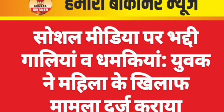 सोशल मीडिया पर भद्दी गालियां व धमकियां: युवक ने महिला के खिलाफ मामला दर्ज कराया