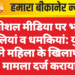 सोशल मीडिया पर भद्दी गालियां व धमकियां: युवक ने महिला के खिलाफ मामला दर्ज कराया