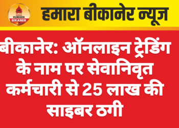 बीकानेर: ऑनलाइन ट्रेडिंग के नाम पर सेवानिवृत कर्मचारी से 25 लाख की साइबर ठगी