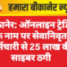 बीकानेर: ऑनलाइन ट्रेडिंग के नाम पर सेवानिवृत कर्मचारी से 25 लाख की साइबर ठगी