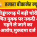 श्रीडूंगरगढ़ में बड़ी चोरी: परिचित युवक पर नकदी और गहने ले जाने का आरोप,मुकदमा दर्ज