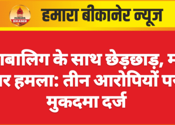 नाबालिग के साथ छेड़छाड़, माँ पर हमला: तीन आरोपियों पर मुकदमा दर्ज