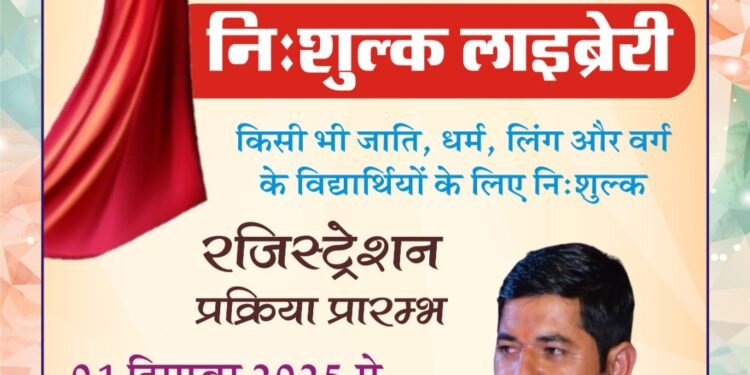 सृजन शिक्षास्थली में प्रवेश प्रक्रिया प्रारंभ, 10 दिसंबर तक चलेगी निःशुल्क सार्वजनिक लाइब्रेरी में प्रवेश प्रक्रिया