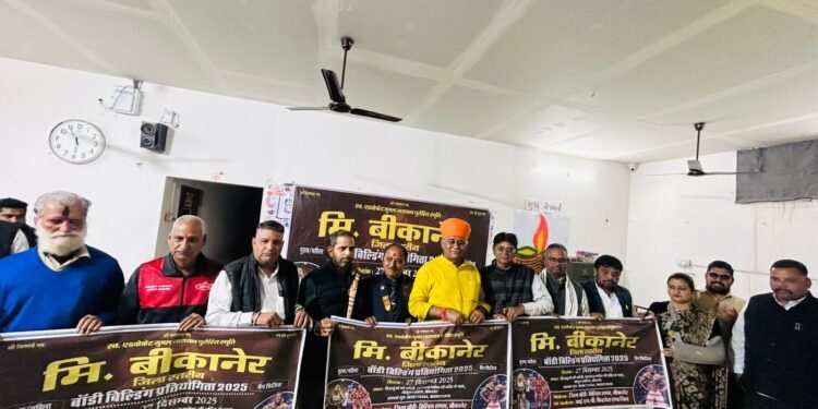 “मि. बीकानेर बॉडीबिल्डिंग प्रतियोगिता का पोस्टर विमोचन