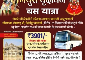 बीकानेर से मथुरा-वृंदावन व खाटूश्याम धाम की दिव्य बस यात्रा, सीमित सीटें—अभी करें बुकिंग