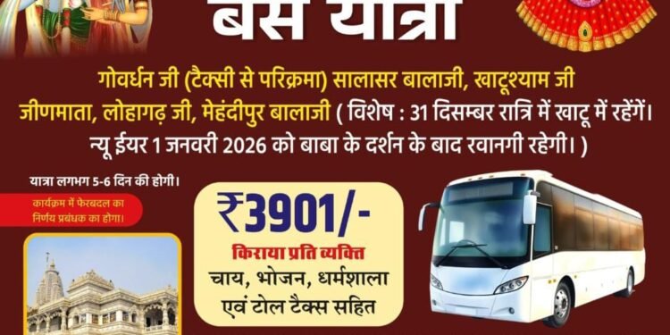 बीकानेर से मथुरा-वृंदावन व खाटूश्याम धाम की दिव्य बस यात्रा, सीमित सीटें—अभी करें बुकिंग