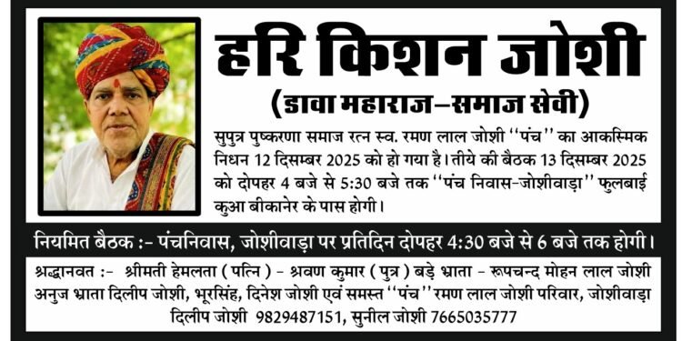 समाजसेवी हरि किशन जोशी ‘डावा महाराज’ का निधन, शहर में शोक की लहर