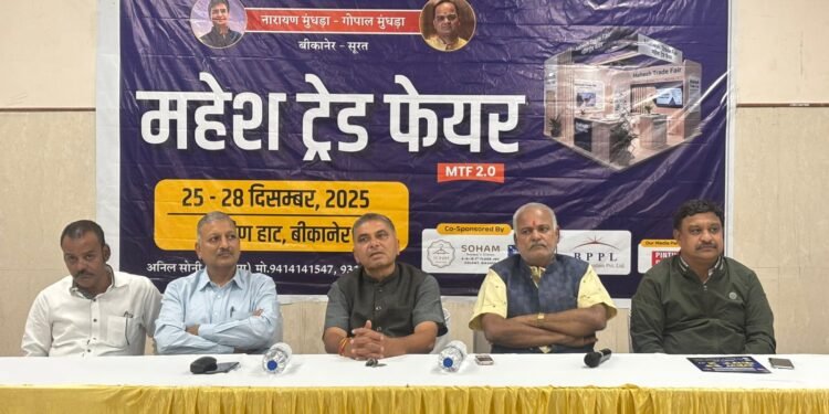 ग्रामीण हाट, बीकानेर में 25 दिसंबर से चार दिवसीय महेश ट्रेड फेयर, खरीदारी व सांस्कृतिक आयोजनों का होगा भव्य संगम