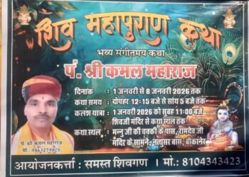 नववर्ष पर शिव महापुराण कथा का भव्य आयोजन, पं. श्री कमल महाराज के श्रीमुख से होगी कथा