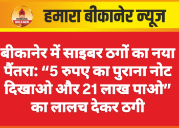 बीकानेर में साइबर ठगों का नया पैंतरा: “5 रुपए का पुराना नोट दिखाओ और 21 लाख पाओ” का लालच देकर ठगी