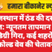 राजस्थान में ठंड की दस्तक तेज: न्यूनतम तापमान 1–3 डिग्री गिरा, कई शहरों में कोल्ड वेव की चेतावनी