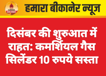 दिसंबर की शुरुआत में राहत: कमर्शियल गैस सिलेंडर 10 रुपये सस्ता