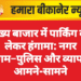 मुख्य बाजार में पार्किंग को लेकर हंगामा: नगर निगम–पुलिस और व्यापारी आमने-सामने