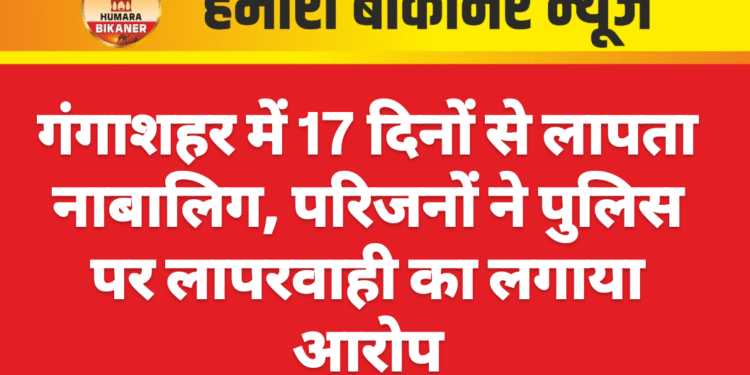 गंगाशहर में 17 दिनों से लापता नाबालिग, परिजनों ने पुलिस पर लापरवाही का लगाया आरोप