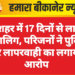 गंगाशहर में 17 दिनों से लापता नाबालिग, परिजनों ने पुलिस पर लापरवाही का लगाया आरोप