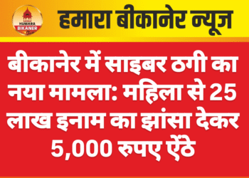 बीकानेर में साइबर ठगी का नया मामला: महिला से 25 लाख इनाम का झांसा देकर 5,000 रुपए ऐंठे