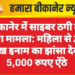 बीकानेर में साइबर ठगी का नया मामला: महिला से 25 लाख इनाम का झांसा देकर 5,000 रुपए ऐंठे