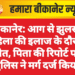 बीकानेर: आग से झुलसी महिला की इलाज के दौरान मौत, पिता की रिपोर्ट पर पुलिस ने मर्ग दर्ज किया