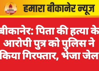 बीकानेर: पिता की हत्या के आरोपी पुत्र को पुलिस ने किया गिरफ्तार, भेजा जेल