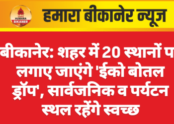 बीकानेर: शहर में 20 स्थानों पर लगाए जाएंगे ‘ईको बोतल ड्रॉप’, सार्वजनिक व पर्यटन स्थल रहेंगे स्वच्छ