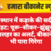 राजस्थान में कड़ाके की सर्दी की आहट: चूरू–सीकर–झुंझुनूं में शीतलहर का अलर्ट, बीकानेर में भी पारा गिरेगा