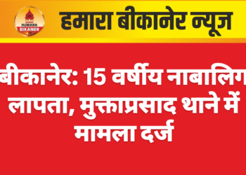 बीकानेर: 15 वर्षीय नाबालिग लापता, मुक्ताप्रसाद थाने में मामला दर्ज