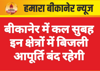 बीकानेर में कल सुबह इन क्षेत्रों में बिजली आपूर्ति बंद रहेगी