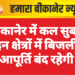 बीकानेर में कल सुबह इन क्षेत्रों में बिजली आपूर्ति बंद रहेगी