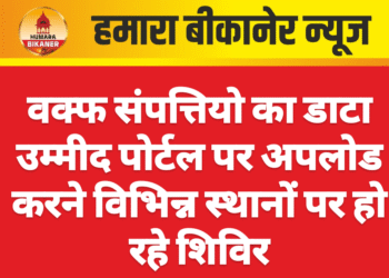 वक्फ संपत्तियो का डाटा उम्मीद पोर्टल पर अपलोड करने विभिन्न स्थानों पर हो रहे शिविर