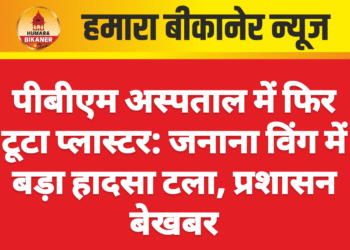 पीबीएम अस्पताल में फिर टूटा प्लास्टर: जनाना विंग में बड़ा हादसा टला, प्रशासन बेखबर