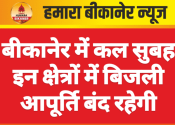 बीकानेर में कल सुबह इन क्षेत्रों में बिजली आपूर्ति बंद रहेगी