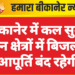 बीकानेर में कल सुबह इन क्षेत्रों में बिजली आपूर्ति बंद रहेगी