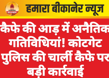 कैफे की आड़ में अनैतिक गतिविधियां! कोटगेट पुलिस की चार्ली कैफे पर बड़ी कार्रवाई
