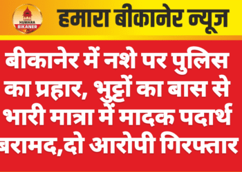बीकानेर में नशे पर पुलिस का प्रहार, भुट्टों का बास से भारी मात्रा में मादक पदार्थ बरामद,दो आरोपी गिरफ्तार