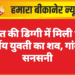 खेत की डिग्गी में मिली 18 वर्षीय युवती का शव, गांव में सनसनी