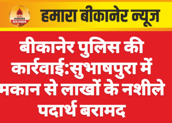 बीकानेर पुलिस की कार्रवाई:सुभाषपुरा में मकान से लाखों के नशीले पदार्थ बरामद