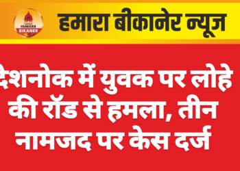 देशनोक में युवक पर लोहे की रॉड से हमला, तीन नामजद पर केस दर्ज