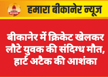 बीकानेर में क्रिकेट खेलकर लौटे युवक की संदिग्ध मौत, हार्ट अटैक की आशंका
